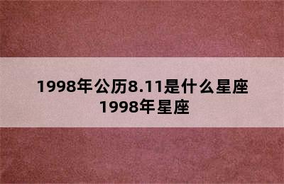 1998年公历8.11是什么星座 1998年星座